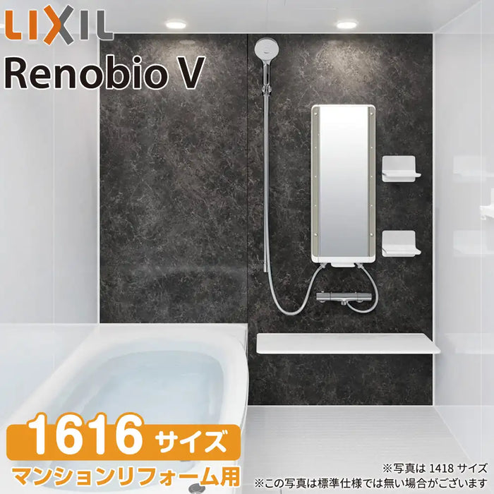 リクシル LIXIL システムバス リノビオV [Renobio V]：Hタイプ 1616サイズ 標準仕様 マンションリフォーム用