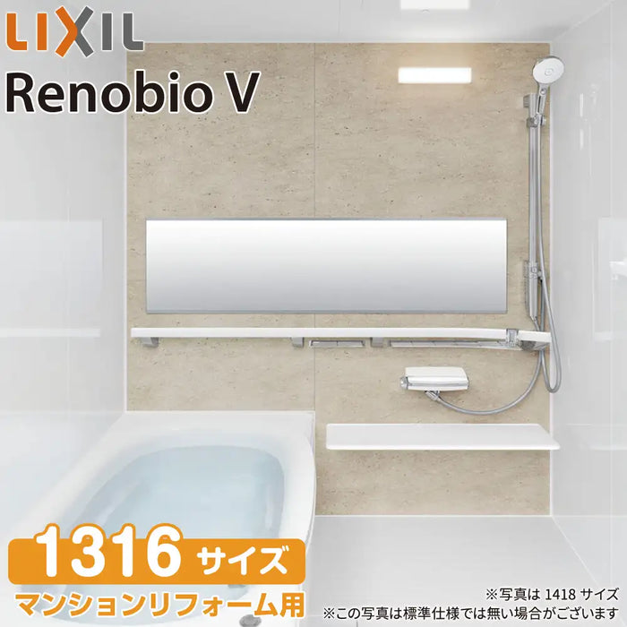 リクシル LIXIL システムバス リノビオV [Renobio V]：Bタイプ 1316サイズ 標準仕様 マンションリフォーム用
