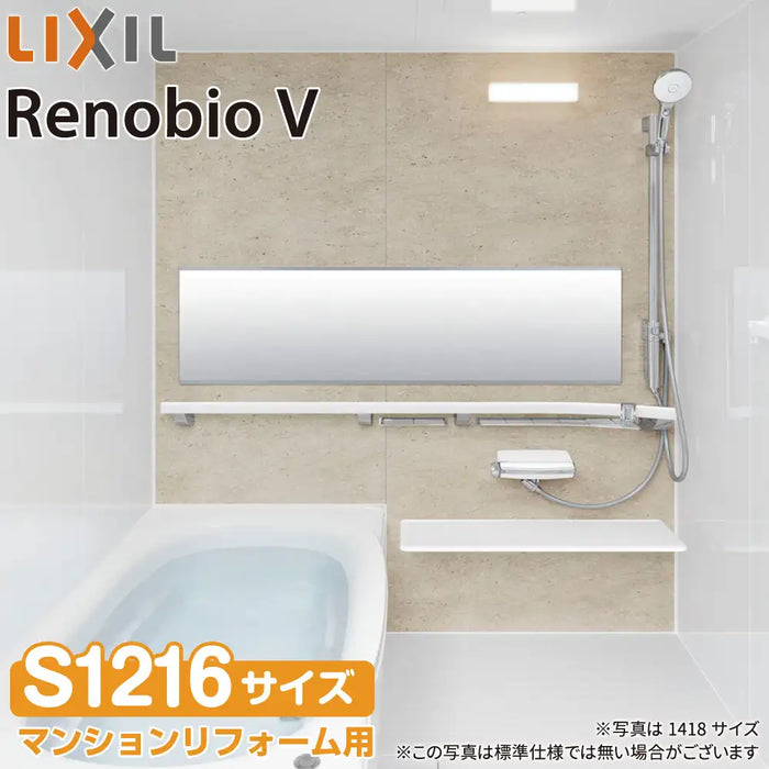 リクシル LIXIL システムバス リノビオV [Renobio V]：Bタイプ S1216サイズ 標準仕様 マンションリフォーム用