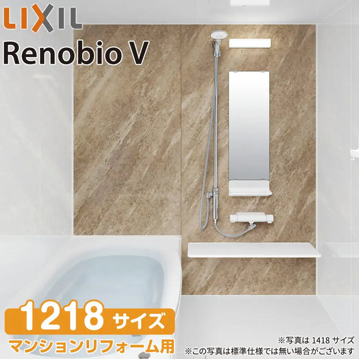 リクシル LIXIL システムバス リノビオV [Renobio V]：Mタイプ 1218サイズ 標準仕様 マンションリフォーム用