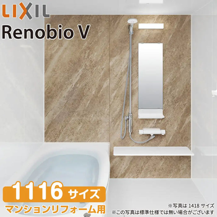 リクシル LIXIL システムバス リノビオV [Renobio V]：Mタイプ 1116サイズ 標準仕様 マンションリフォーム用