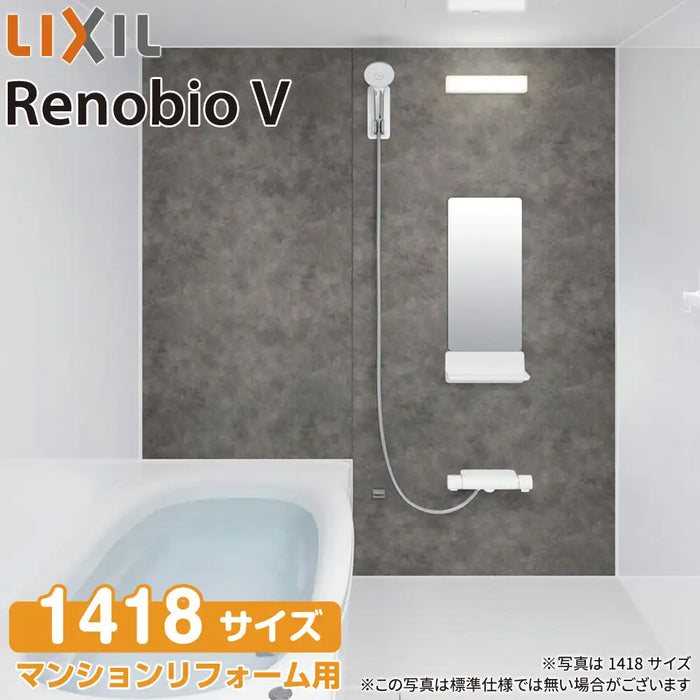 リクシル LIXIL システムバス リノビオV [Renobio V]：Fタイプ 1418