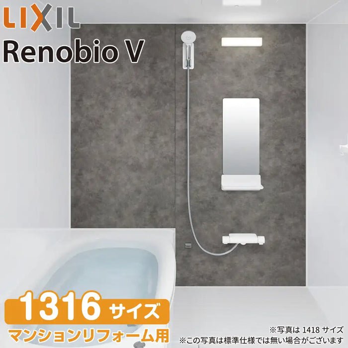 リクシル LIXIL システムバス リノビオV [Renobio V]：Fタイプ 1316サイズ 標準仕様 マンションリフォーム用