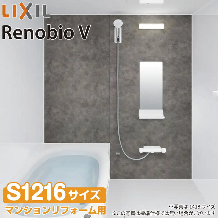 リクシル LIXIL システムバス リノビオV [Renobio V]：Fタイプ S1216サイズ 標準仕様 マンションリフォーム用