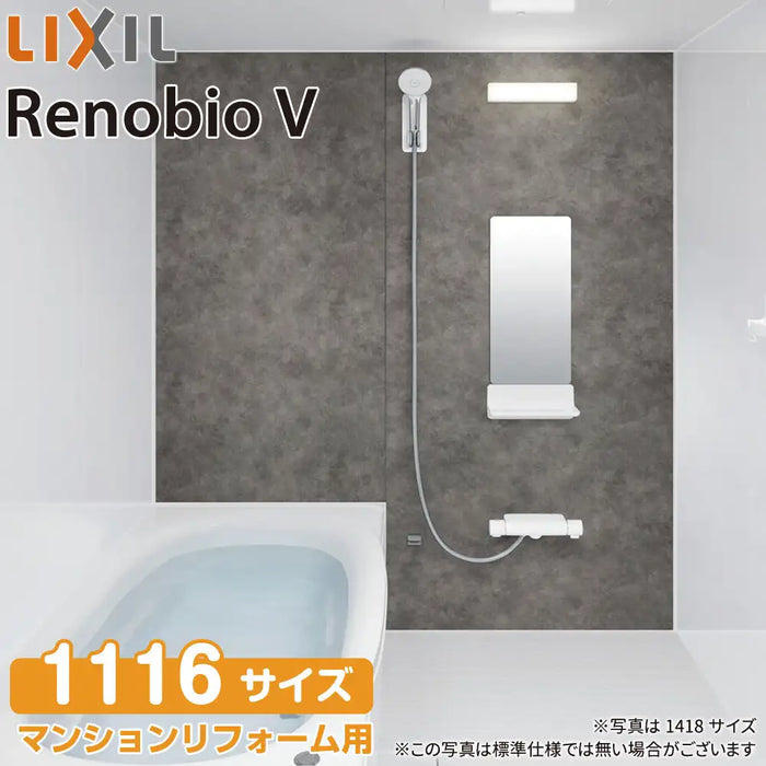 リクシル LIXIL システムバス リノビオV [Renobio V]：Fタイプ 1116サイズ 標準仕様 マンションリフォーム用
