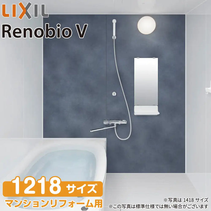 リクシル LIXIL システムバス リノビオV [Renobio V]：Eタイプ 1218サイズ 標準仕様 マンションリフォーム用