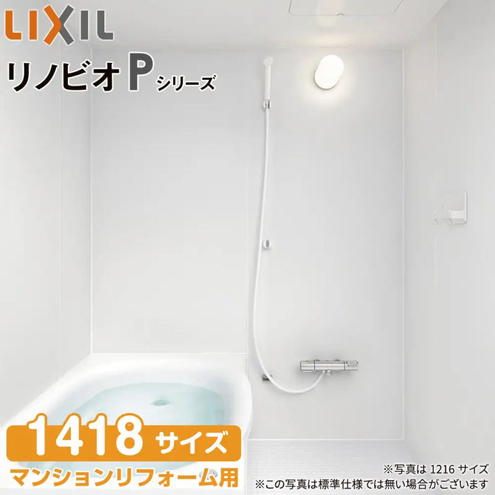 リクシル LIXIL システムバス リノビオ [Renobio]：Pタイプ 1418サイズ 標準仕様 マンションリフォーム用