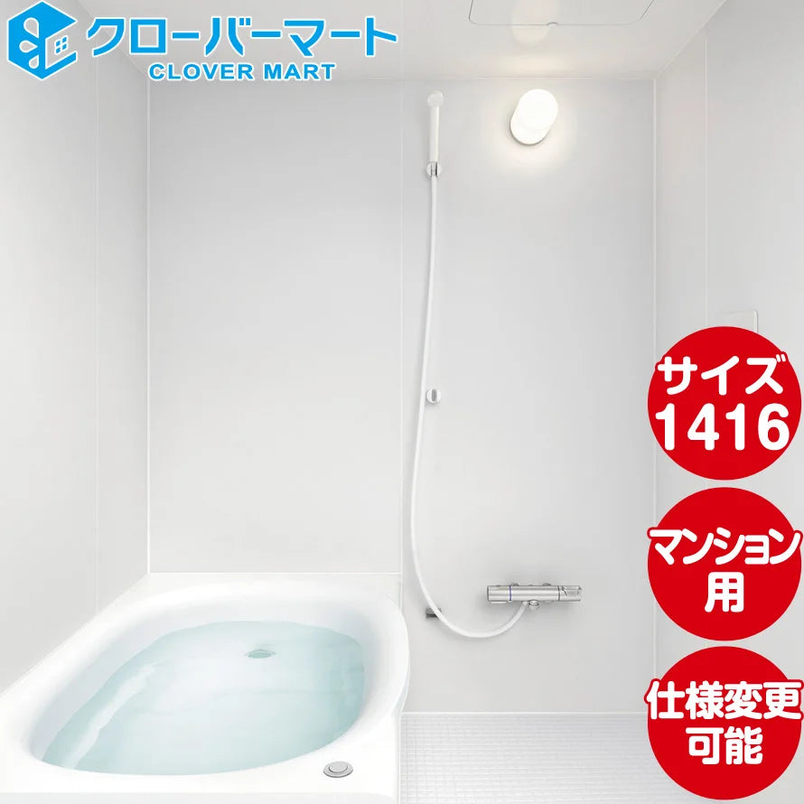 リクシル LIXIL システムバス リノビオ [Renobio]：Pタイプ 1416サイズ