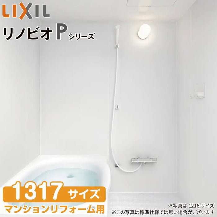 リクシル LIXIL システムバス リノビオ [Renobio]：Pタイプ 1317サイズ 標準仕様 マンションリフォーム用