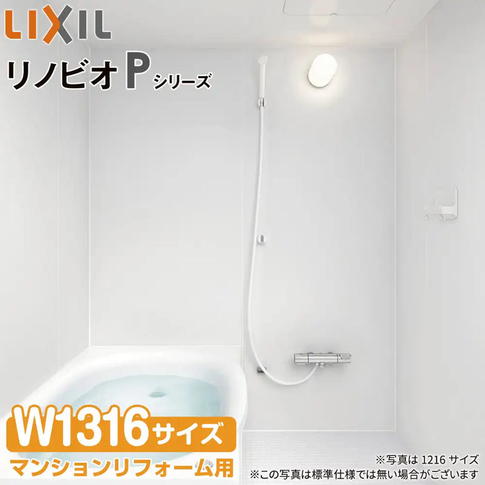 リクシル LIXIL システムバス リノビオ [Renobio]：Pタイプ W1316サイズ 標準仕様 マンションリフォーム用