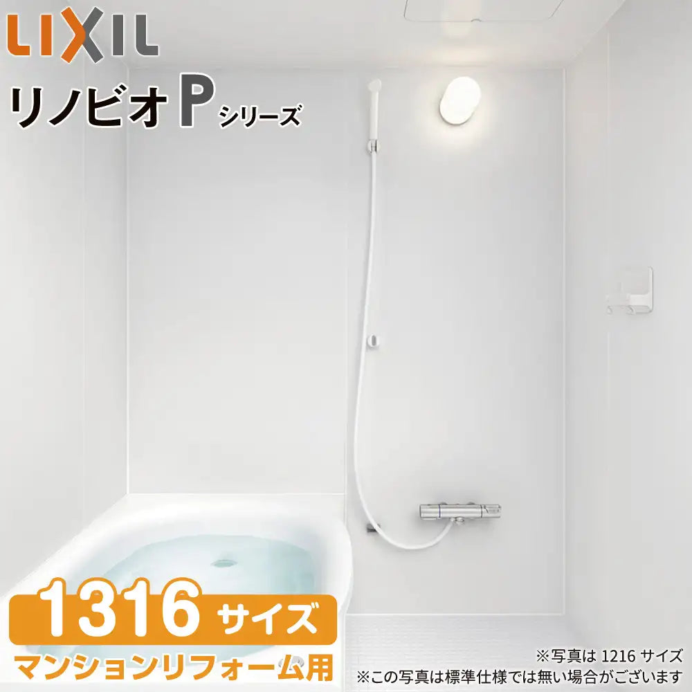 リクシル LIXIL システムバス リノビオ [Renobio]：Pタイプ 1316サイズ