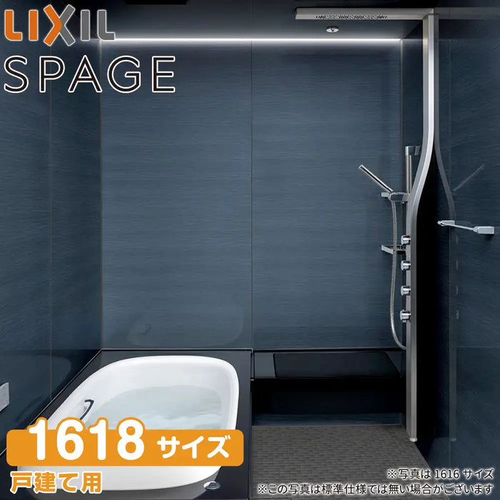LIXIL リクシル 戸建て用システムバスルーム スパージュ[SPAGE]：PZタイプ 1618サイズ 標準仕様