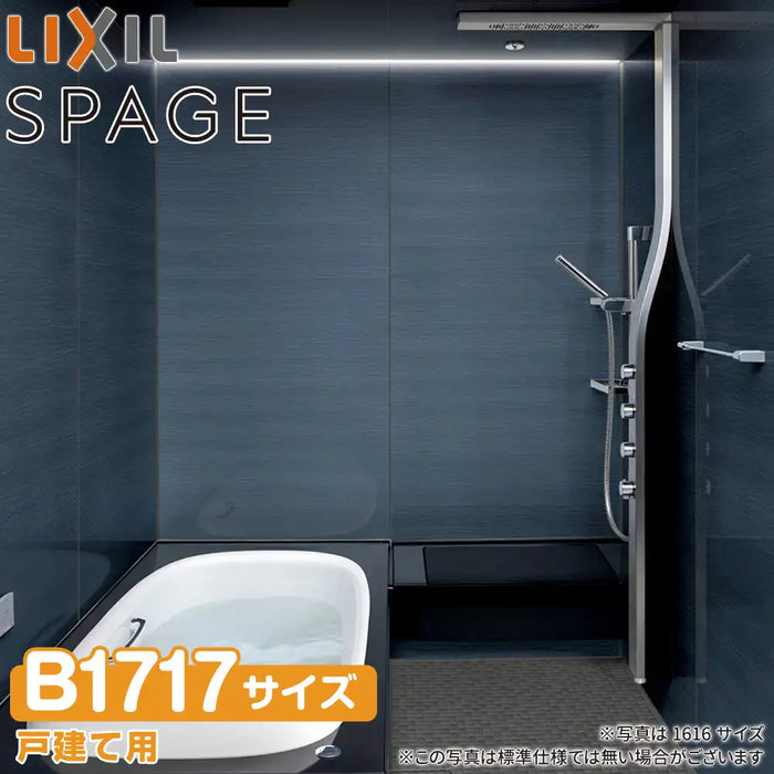 LIXIL リクシル 戸建て用システムバスルーム スパージュ[SPAGE]：PZタイプ B1717サイズ 標準仕様