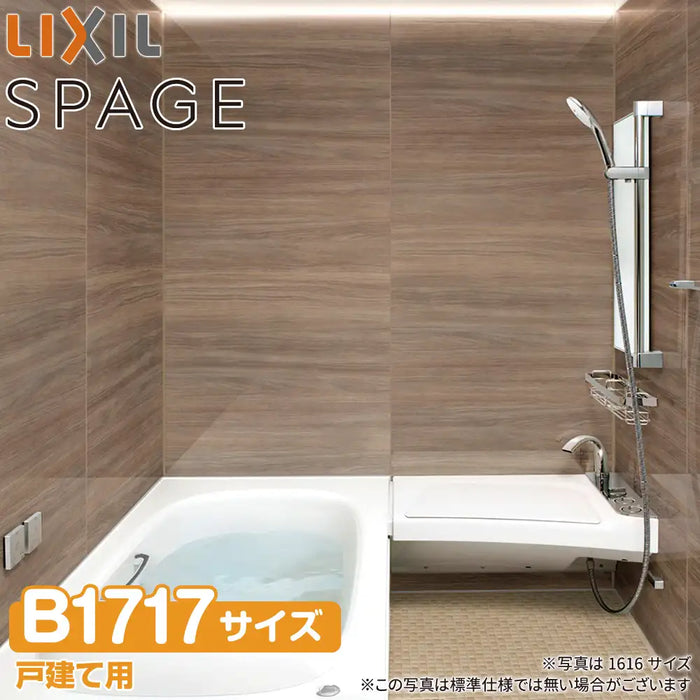 LIXIL リクシル 戸建て用システムバスルーム スパージュ[SPAGE]：CZタイプ B1717サイズ 標準仕様