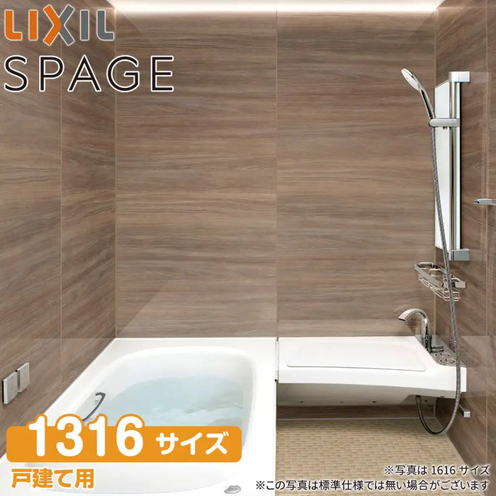 LIXIL リクシル 戸建て用システムバスルーム スパージュ[SPAGE]：CZタイプ 1316サイズ 標準仕様