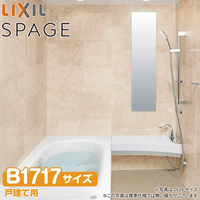 LIXIL リクシル 戸建て用システムバスルーム スパージュ[SPAGE]：CXタイプ B1717サイズ 標準仕様