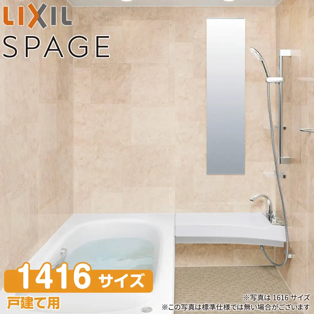 LIXIL リクシル 戸建て用システムバスルーム スパージュ[SPAGE]：CX
