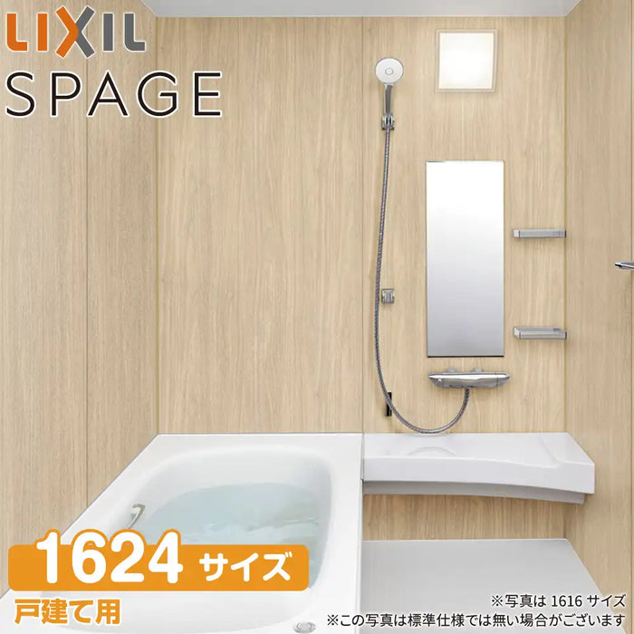 LIXIL リクシル 戸建て用システムバスルーム スパージュ[SPAGE]：BXタイプ 1624サイズ 標準仕様