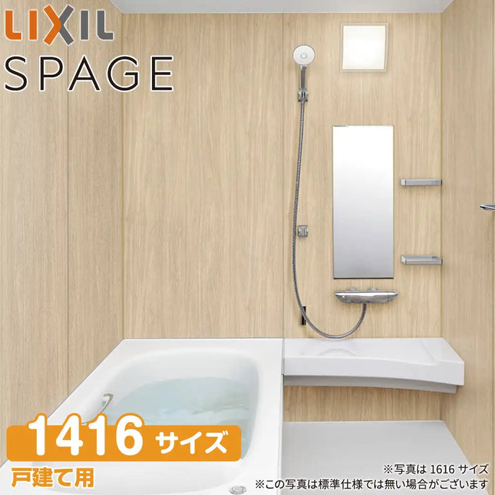 LIXIL リクシル 戸建て用システムバスルーム スパージュ[SPAGE]：BXタイプ 1416サイズ 標準仕様