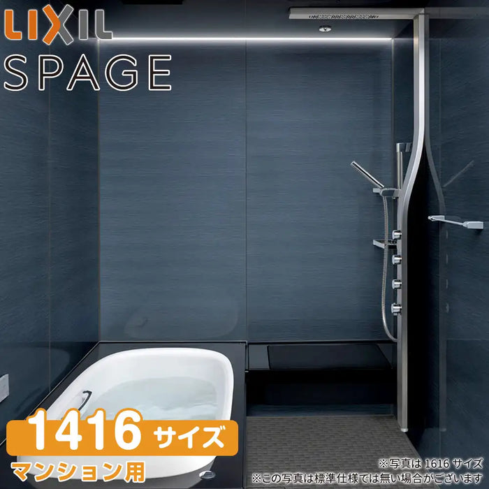 LIXIL リクシル マンション用システムバスルーム スパージュ[SPAGE]：PZタイプ 1416サイズ 標準仕様