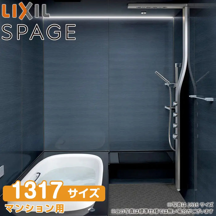 LIXIL リクシル マンション用システムバスルーム スパージュ[SPAGE]：PZタイプ 1317サイズ 標準仕様