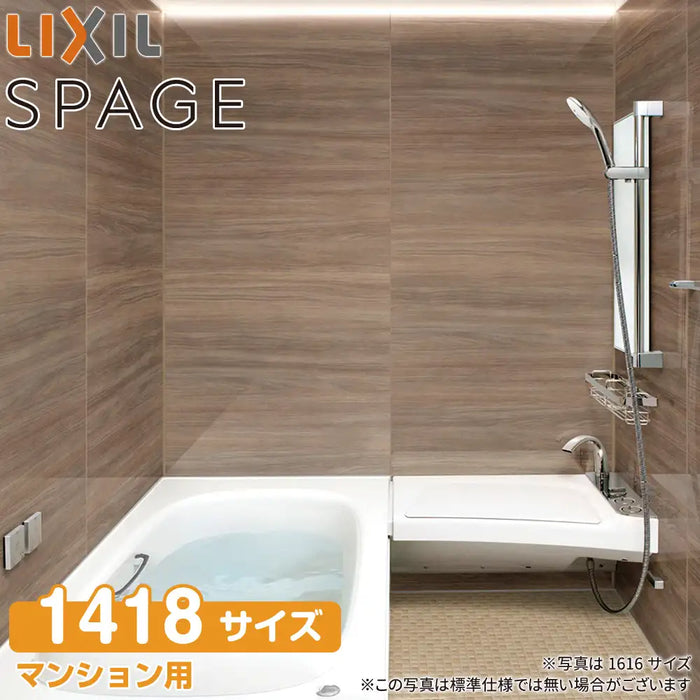 LIXIL リクシル マンション用システムバスルーム スパージュ[SPAGE]：CZタイプ 1418サイズ 標準仕様