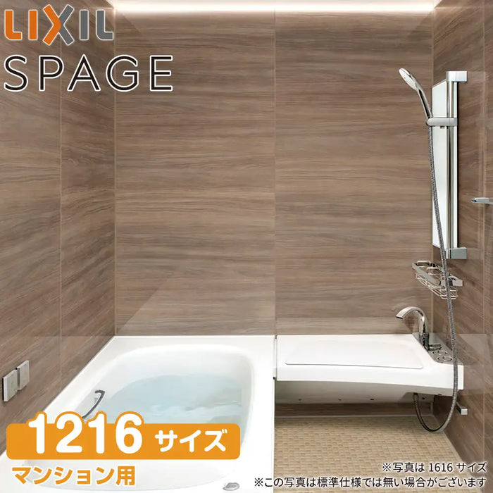 LIXIL リクシル マンション用システムバスルーム スパージュ[SPAGE]：CZタイプ 1216サイズ 標準仕様