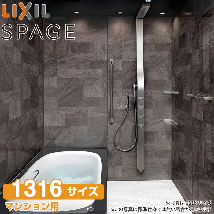 LIXIL リクシル マンション用システムバスルーム スパージュ[SPAGE]：PXタイプ 1316サイズ 標準仕様