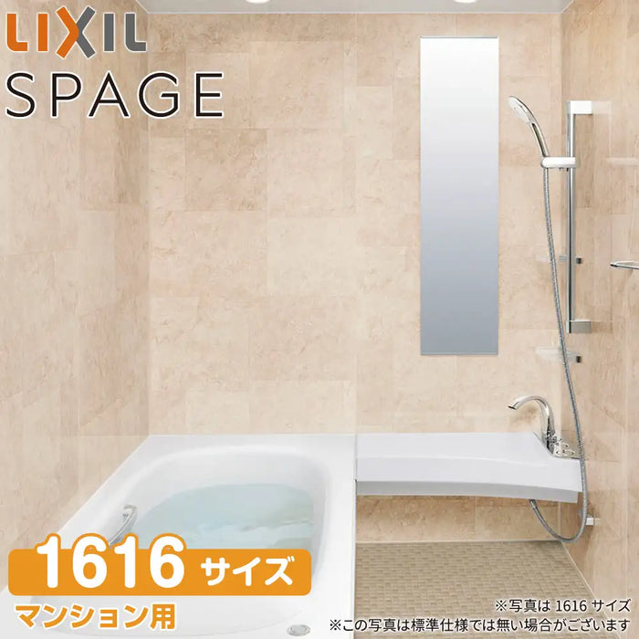 LIXIL リクシル マンション用システムバスルーム スパージュ[SPAGE]：CXタイプ 1616サイズ 標準仕様