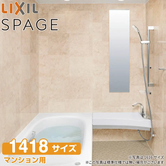 LIXIL リクシル マンション用システムバスルーム スパージュ[SPAGE]：CXタイプ 1418サイズ 標準仕様
