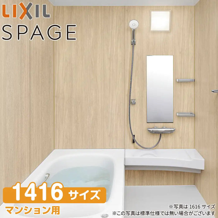 LIXIL リクシル マンション用システムバスルーム スパージュ[SPAGE]：BXタイプ 1416サイズ 標準仕様