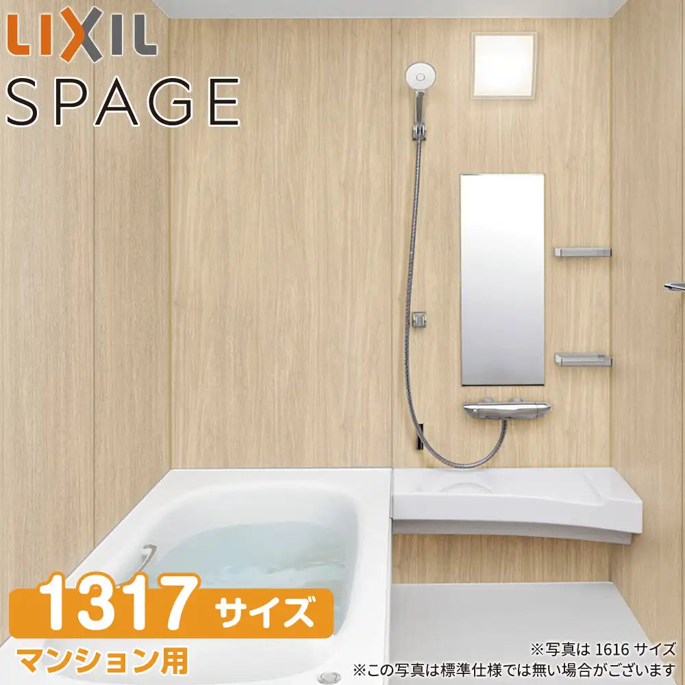 LIXIL リクシル マンション用システムバスルーム スパージュ[SPAGE