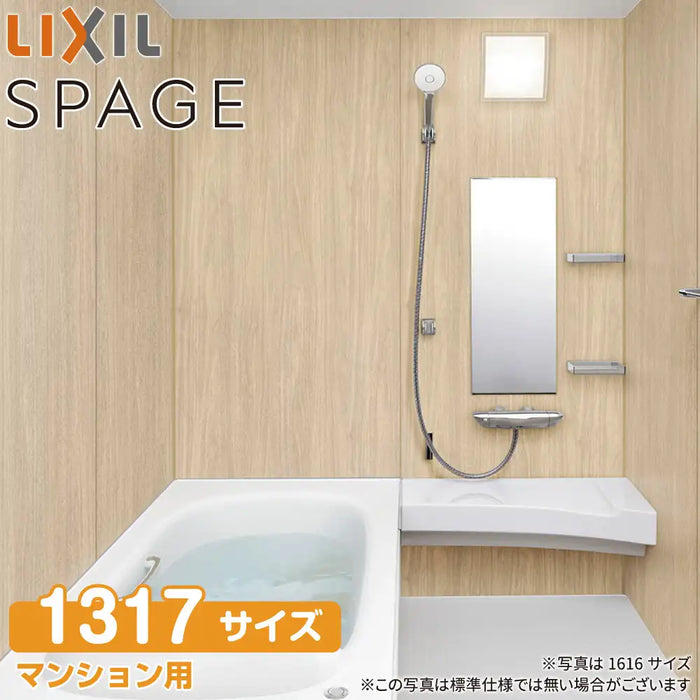 LIXIL リクシル マンション用システムバスルーム スパージュ[SPAGE]：BXタイプ 1317サイズ 標準仕様