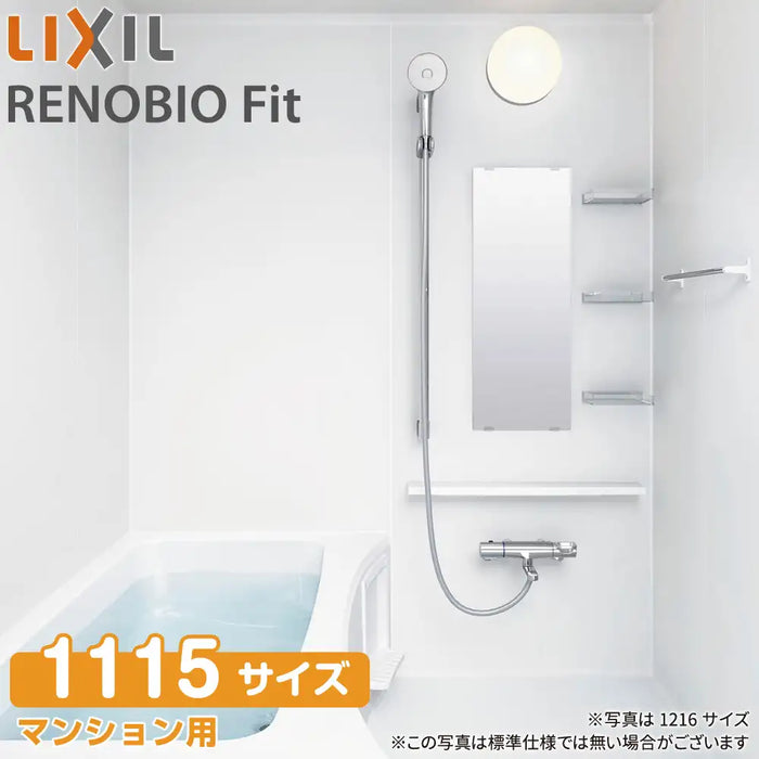 リクシル LIXIL システムバスルーム リノビオフィット [RENOBIO Fit] Nタイプ 1115サイズ 標準仕様 マンション用
