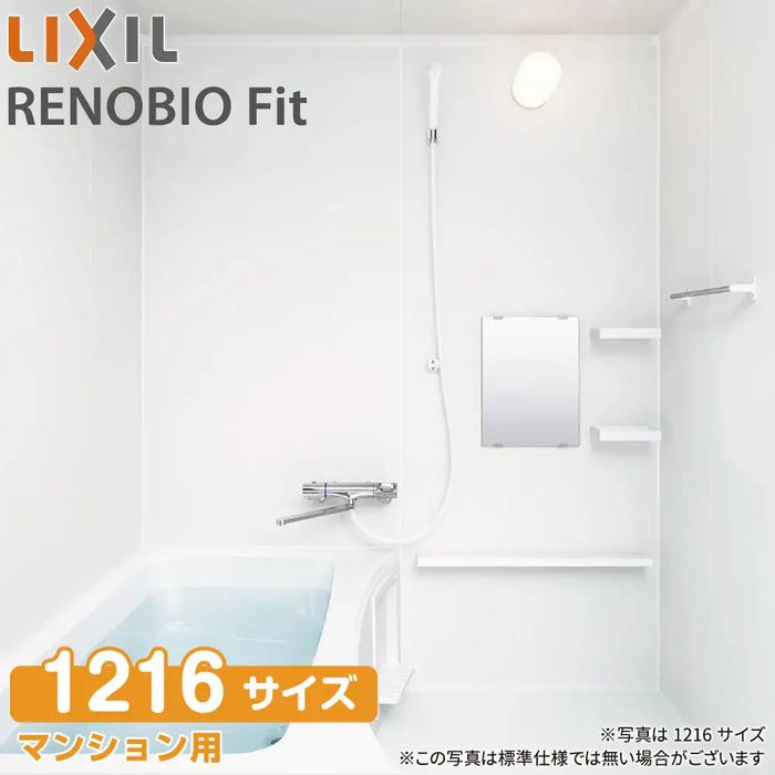 リクシル LIXIL システムバスルーム リノビオフィット [RENOBIO Fit] Tタイプ 1216サイズ 標準仕様 マンション用