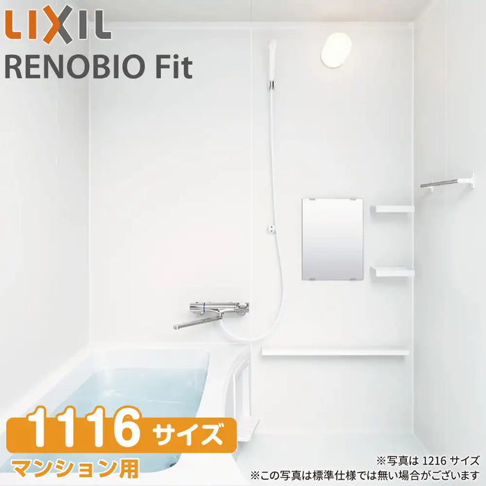 リクシル LIXIL システムバスルーム リノビオフィット [RENOBIO Fit] Tタイプ 1116サイズ 標準仕様 マンション用