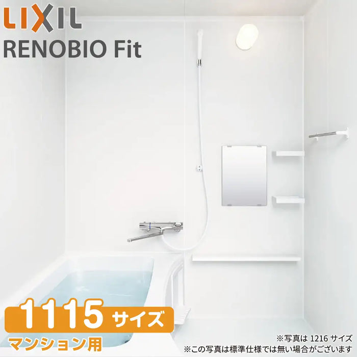 リクシル LIXIL システムバスルーム リノビオフィット [RENOBIO Fit] Tタイプ 1115サイズ 標準仕様 マンション用