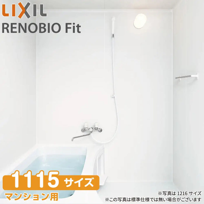 リクシル LIXIL システムバスルーム リノビオフィット [RENOBIO Fit] Cタイプ 1115サイズ 標準仕様 マンション用