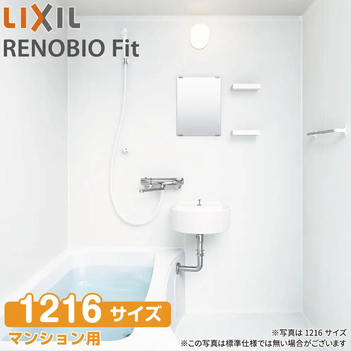 リクシル LIXIL システムバスルーム リノビオフィット [RENOBIO Fit] Bタイプ 1216サイズ 標準仕様 マンション用