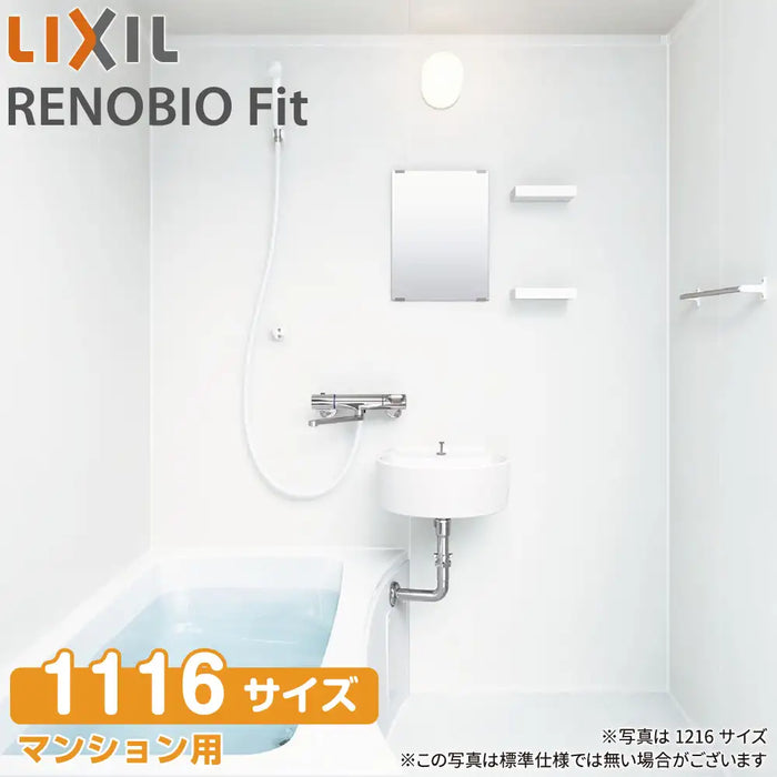 リクシル LIXIL システムバスルーム リノビオフィット [RENOBIO Fit] Bタイプ 1116サイズ 標準仕様 マンション用