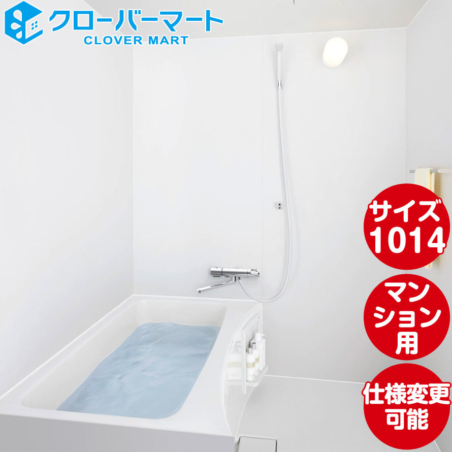 LIXIL リクシル 集合住宅用ユニットバスルーム BWシリーズ：BW1014