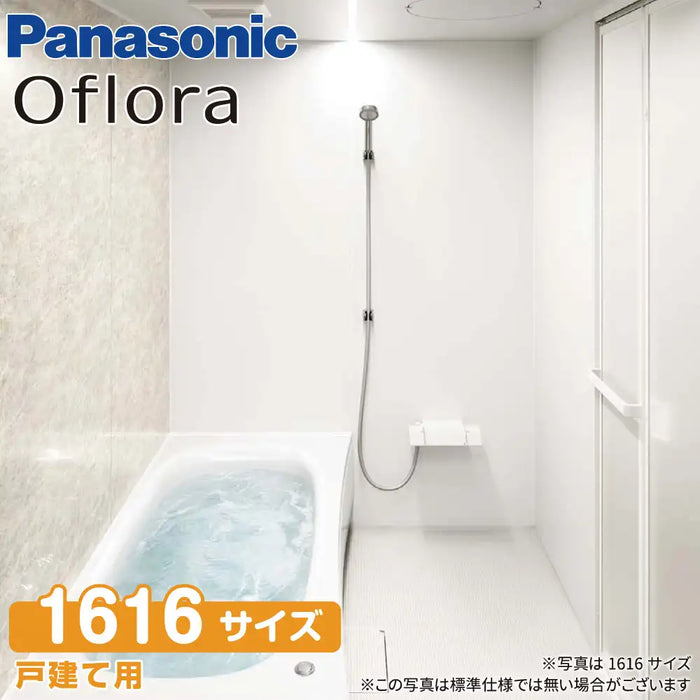 パナソニック Panasonic システムバスルーム オフローラ [Oflora]：1616サイズ ベースプラン 戸建て用
