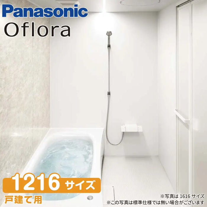 パナソニック Panasonic システムバスルーム オフローラ [Oflora]：1216サイズ ベースプラン 戸建て用