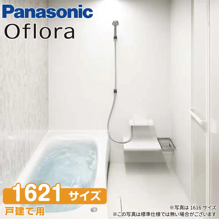 パナソニック Panasonic システムバスルーム オフローラ [Oflora]：1621サイズ スゴピカクリーンプラン 戸建て用