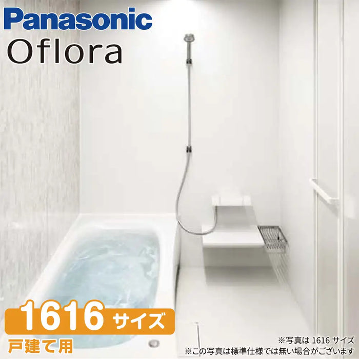 パナソニック Panasonic システムバスルーム オフローラ [Oflora]：1616サイズ スゴピカクリーンプラン 戸建て用