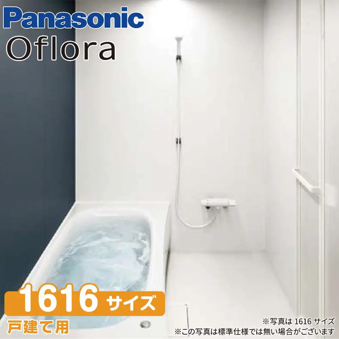パナソニック Panasonic システムバスルーム オフローラ [Oflora]：1616サイズ ミニマムセレクトプラン 戸建て用