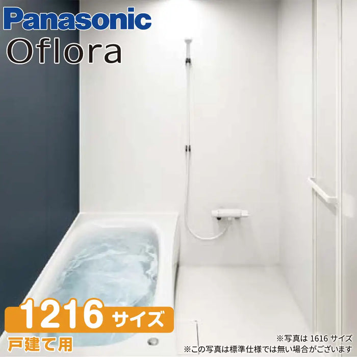 パナソニック Panasonic システムバスルーム オフローラ [Oflora]：1216サイズ ミニマムセレクトプラン 戸建て用