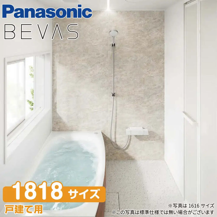 パナソニック Panasonic システムバスルーム ビバス [BEVAS]：1818サイズ ベースプラン 標準タイプ 戸建て用