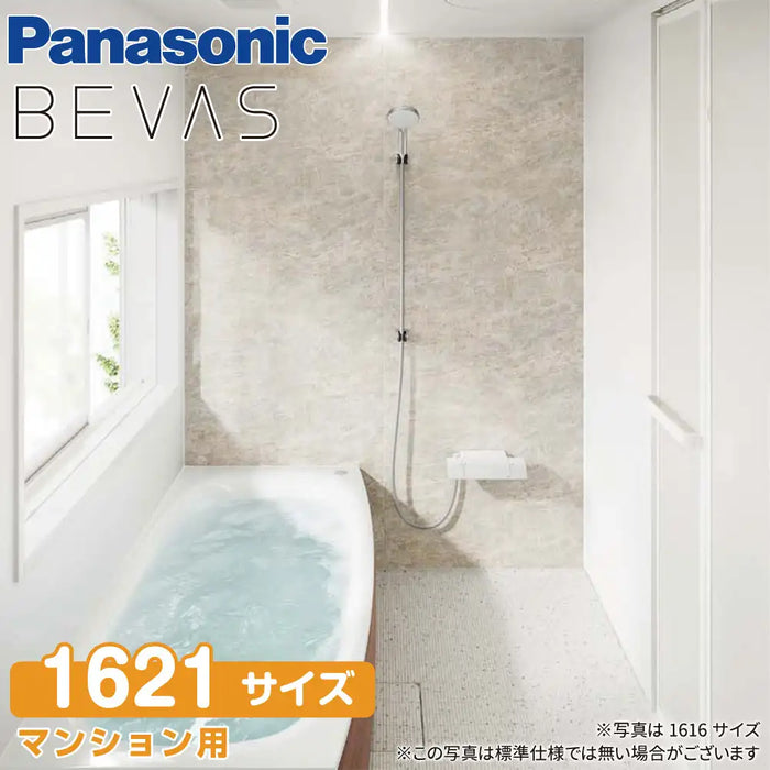 パナソニック Panasonic システムバスルーム ビバス [BEVAS]：1621サイズ ベースプラン バリュータイプ 戸建て用