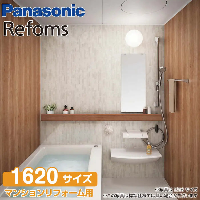 パナソニック Panasonic マンションリフォームバスルーム リフォムス [Refoms]：1620サイズ ベースプラン マンション用